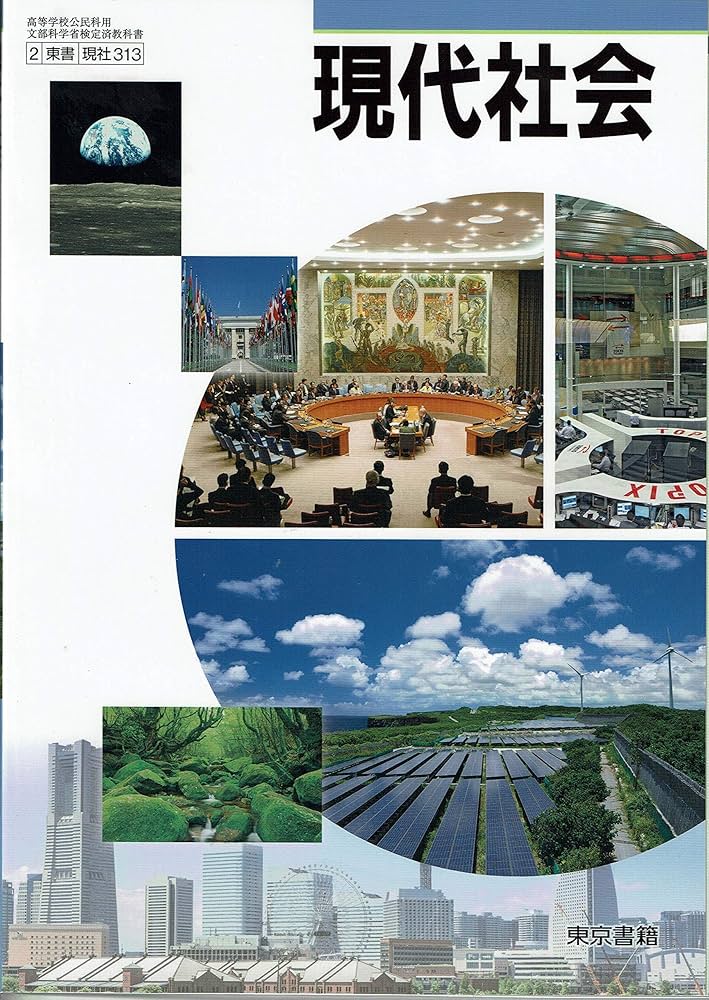 現代社会 [2東書/現社313] 文部科学省検定済教科書 | 間宮陽介